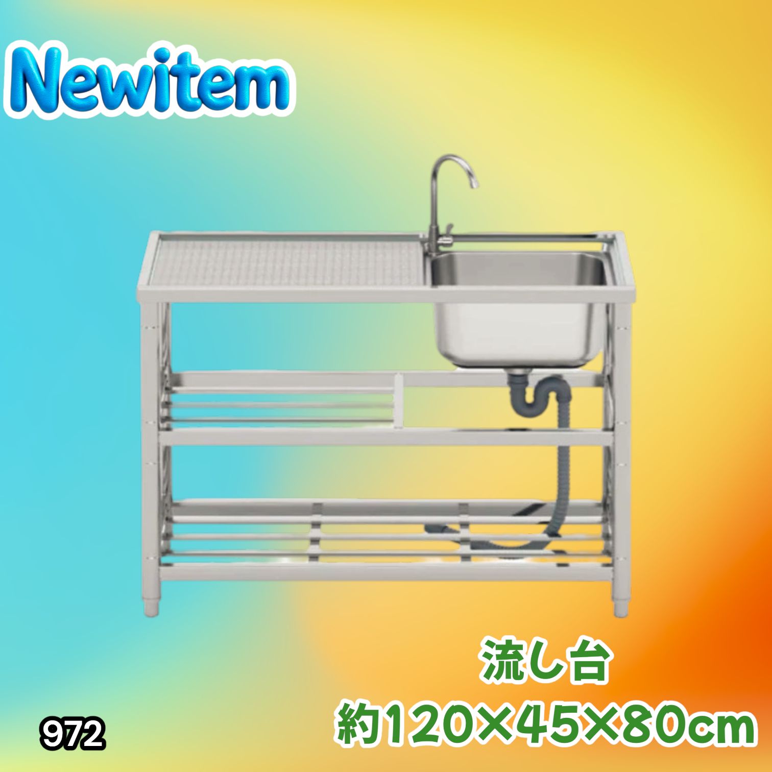 #972 ステンレス製 流し台 2段 作業台付き 約幅120×奥行45×高さ80cm ステンレス製で丈夫で長持ち 必要な付属品が全てセット A120 ※一部地域離島別途配送料有