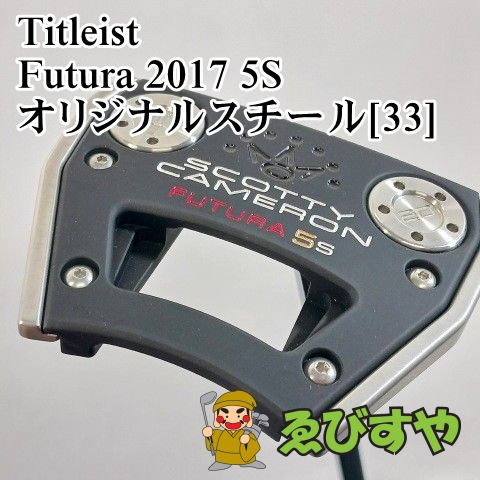 入間■【中古】 パター タイトリスト SCOTTYCAMERON Futura 2017 5S オリジナルスチール[33] 3.5[3721]