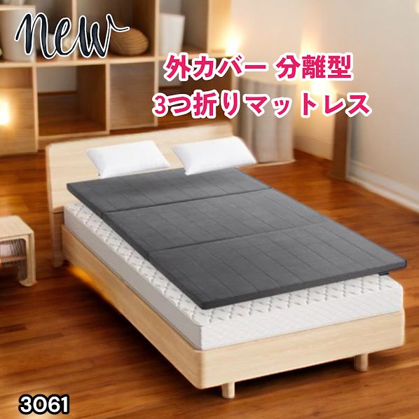 #3061 折りたたみ 外カバー 分離型 マットレス シングル サイズ 体圧分散 高反発 硬め180N 厚さ5cm 腰痛 三つ折り 3D ベッドマット 重ねて使える ※一部地域離島別途配送料有