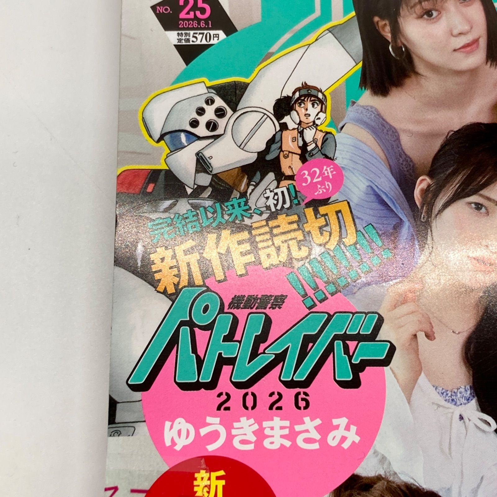 即発送/新品未開封・未読】週刊スピリッツ 2026年6月1日 25号 ゆうき
