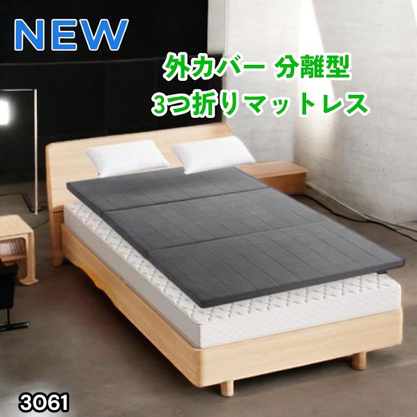 #3061 折りたたみ 外カバー 分離型 マットレス シングル サイズ 体圧分散 高反発 硬め180N 厚さ5cm 腰痛 三つ折り 3D ベッドマット 重ねて使える ※一部地域離島別途配送料有