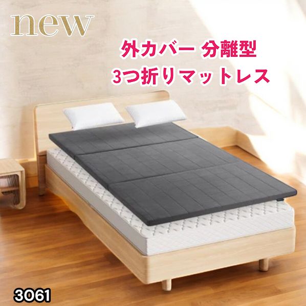 #3061 折りたたみ 外カバー 分離型 マットレス シングル サイズ 体圧分散 高反発 硬め180N 厚さ5cm 腰痛 三つ折り 3D ベッドマット 重ねて使える ※一部地域離島別途配送料有