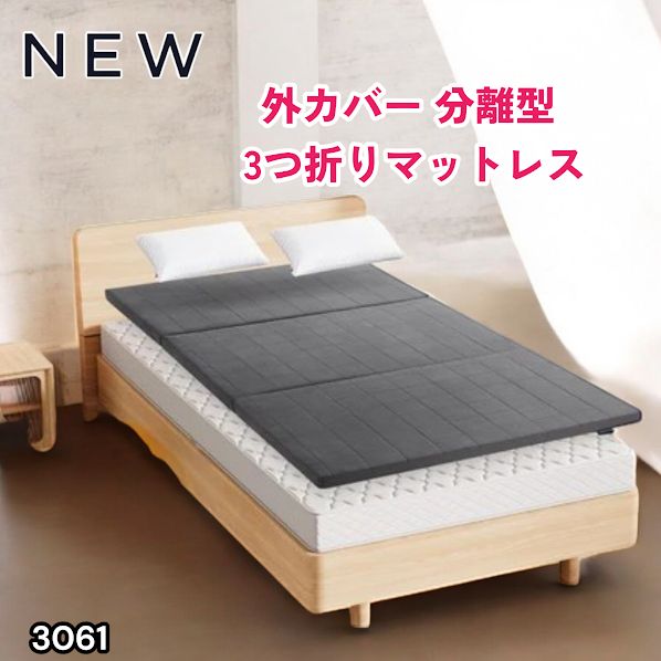 #3061 折りたたみ 外カバー 分離型 マットレス シングル サイズ 体圧分散 高反発 硬め180N 厚さ5cm 腰痛 三つ折り 3D ベッドマット 重ねて使える ※一部地域離島別途配送料有