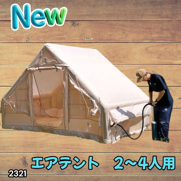 #2321 インフレータブル式 エアテント ベージュ 2~4人 W300×D210×H200 コンパクト 収納 持ち運び 簡単設置 耐久性 抜群 ※一部地域離島別途配送料有