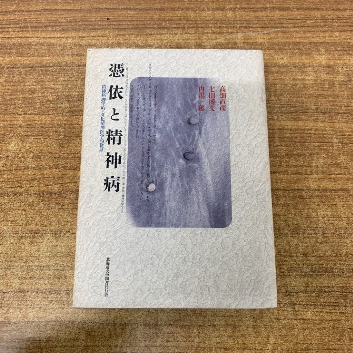 ▲01)【1点限り!】【希少本】憑依と精神病/精神病理学的・文化精神医学的検討/高畑直彦/北海道大学図書刊行会/1994年/医療/A