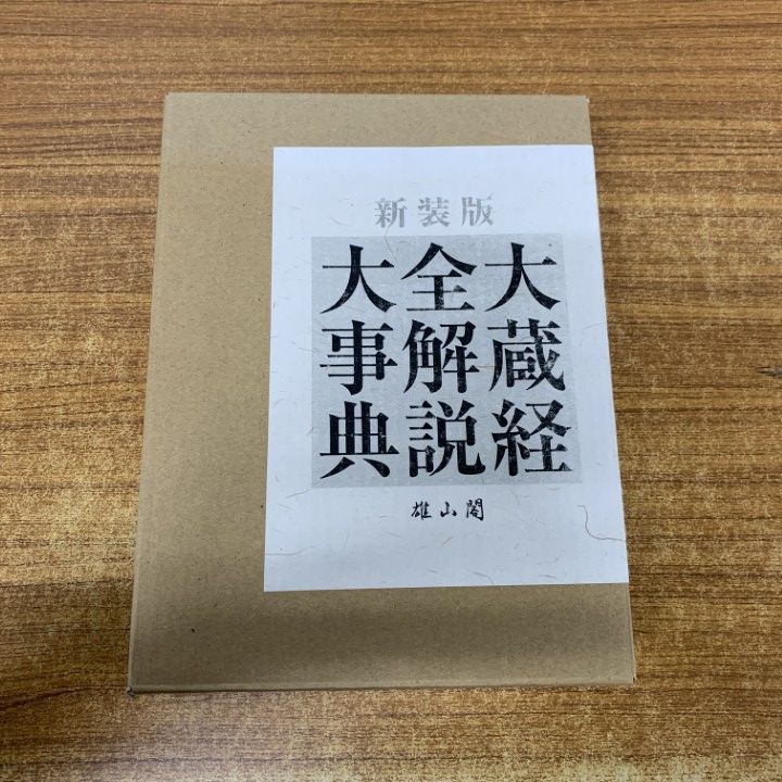 ▲01)【1点限り!】大蔵経全解説大事典/新装版/中尾良信/吉元信行/雄山閣/平成28年/宗教/仏教/A