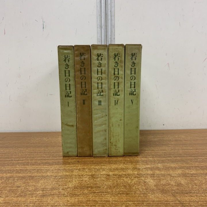 若き日の日記　全5巻　池田大作 △01)【1点限り!】【非売品】若き日の日記 全5巻揃いセット/池田大作