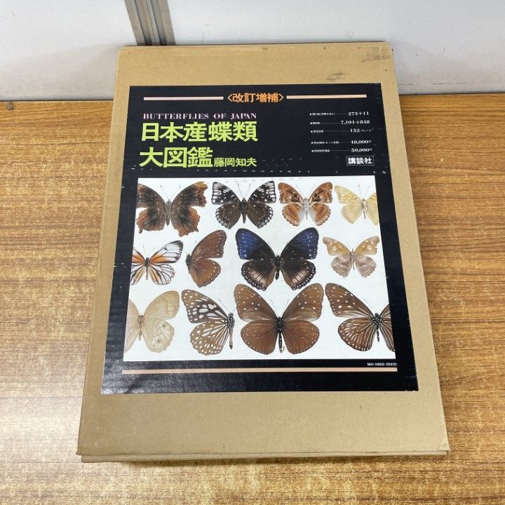 ■01)【1点限り!】日本産蝶類大図鑑 改訂増補/藤岡知夫/講談社/昭和56年/生物学/昆虫/B