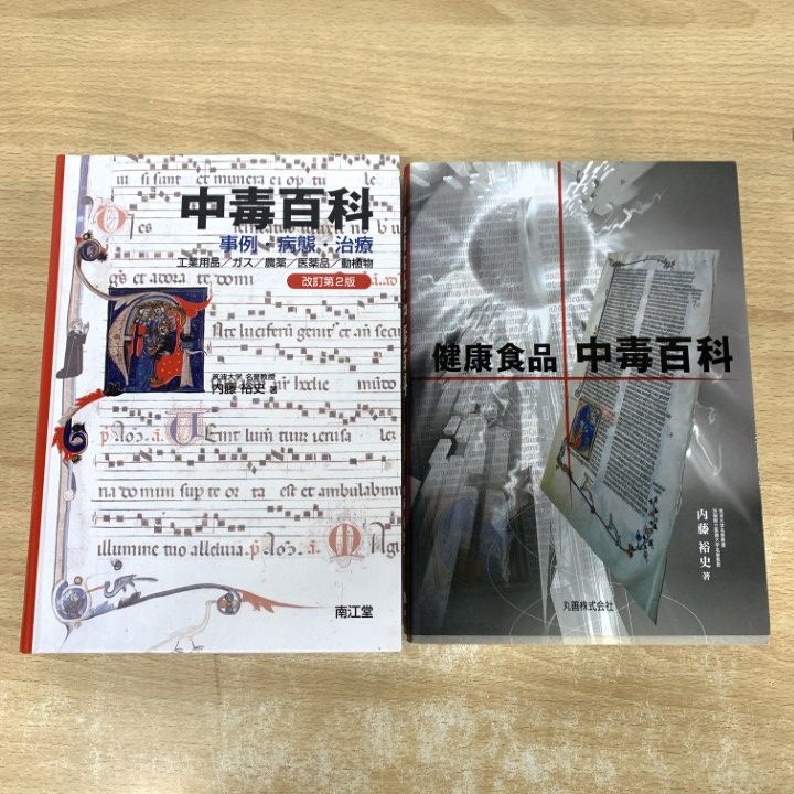 ▲01)【1点限り!】中毒百科 2冊セット/内藤裕史/健康食品/事例/病態/治療/工業用品/農薬/医薬品/動植物/A