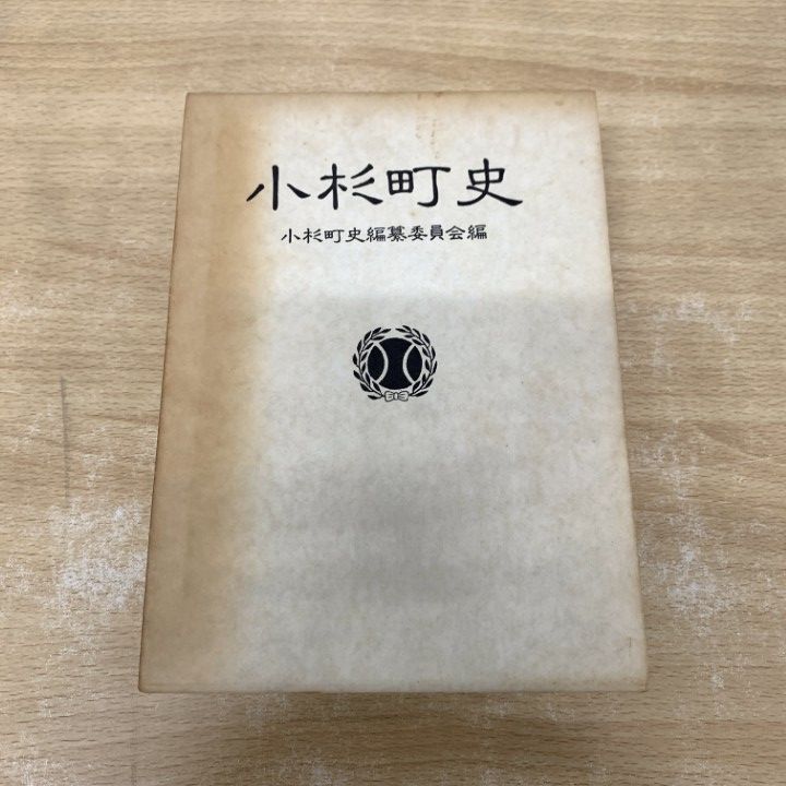 ▲01)【1点限り!】小杉町史/小杉町史編纂委員会/新興出版社/1983年/覆刻版/日本史/A