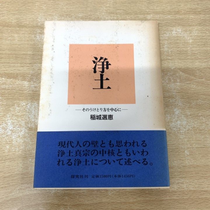 ●01)【1点限り!】浄土/そのうけとり方を中心に/稲城選恵/探究社/平成5年/宗教/信仰/思想/仏教/A