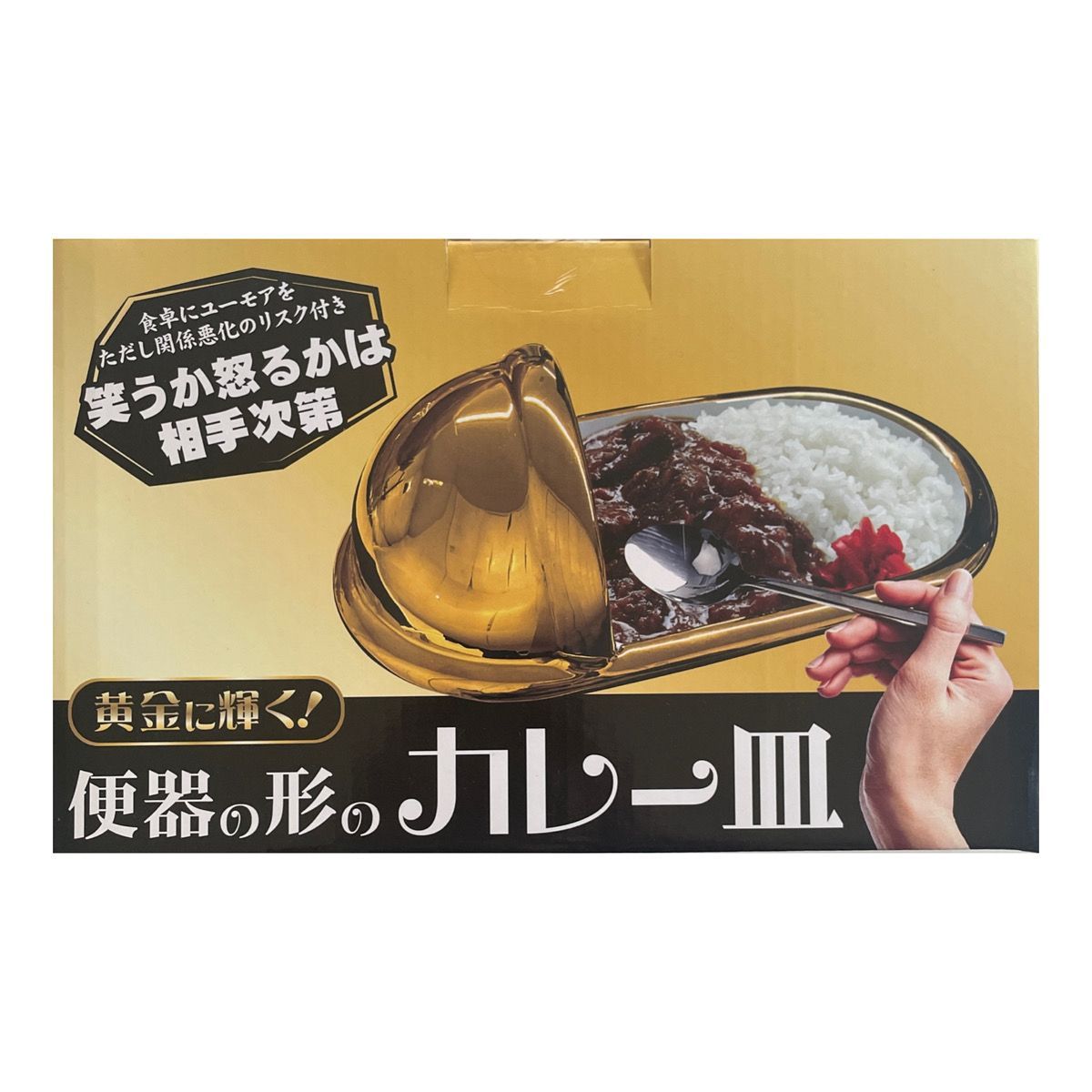a127：カレー皿 黄金に輝く！便器の形 おもしろ雑貨【新品・未開封