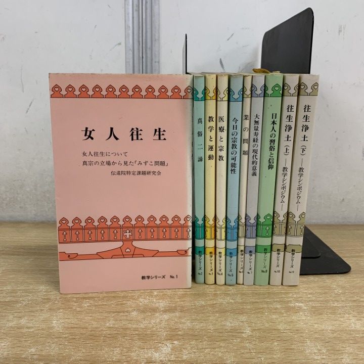 ▲01)【1点限り!】教学シリーズ 10冊セット/No.1〜No.11/本願寺出版社/仏教/宗教/信仰/医療/往生浄土/習俗/数学/女人/真俗二諦/A