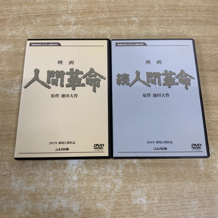 ○01)【1点限り!】映画 人間革命 正・続 DVD 2点セット/池田大作