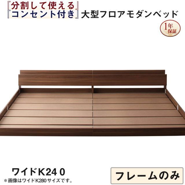 ファミリーベッド 連結ベッド 大型ベッド ファミリー ベッド 連結 家族ベッド ローベッド フロアベッド 家族 コンセント 棚 北欧 おしゃれ フレームのみ ワイドK240(SD×2) 組立設置付