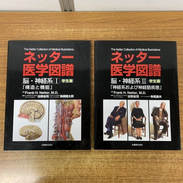▲01)【1点限り!】ネッター医学図譜 2冊セット/I・II/学生版/脳・神経系/Frank H.Netter/丸善出版/平成17年/構造/機能/神経筋疾患/A