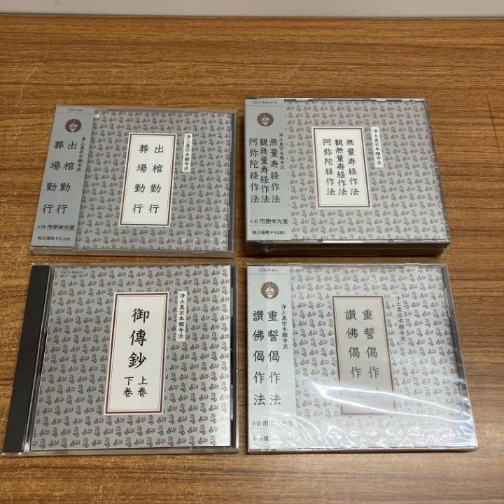 ▲01)【1点限り!】【未開封含む】浄土真宗本願寺派の作法などのCDまとめ売り4点セット/市原栄光堂/阿弥陀仏経/葬場勤行/仏教/B