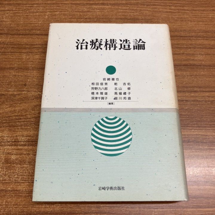 本 本 治療構造論