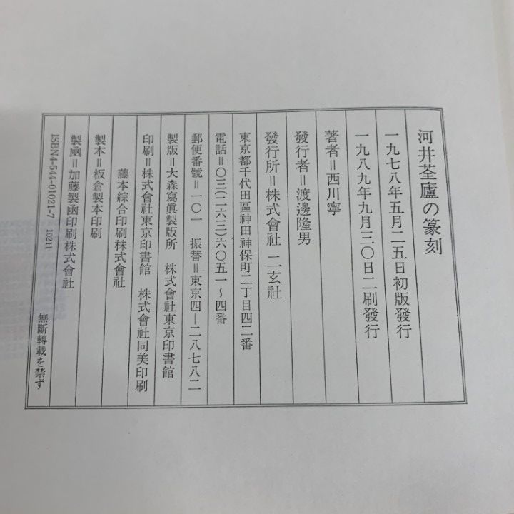 △01)【1点限り!】河井荃廬の篆刻/西川寧/二玄社/1989年発行/書道/A