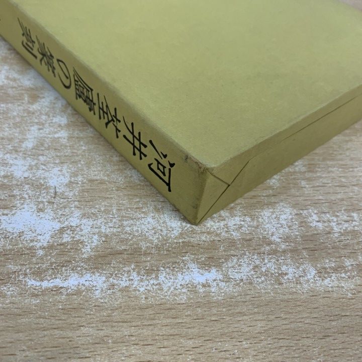 △01)【1点限り!】河井荃廬の篆刻/西川寧/二玄社/1989年発行/書道/A