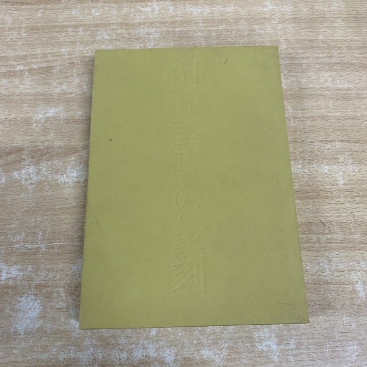 △01)【1点限り!】河井荃廬の篆刻/西川寧/二玄社/1989年発行/書道/A