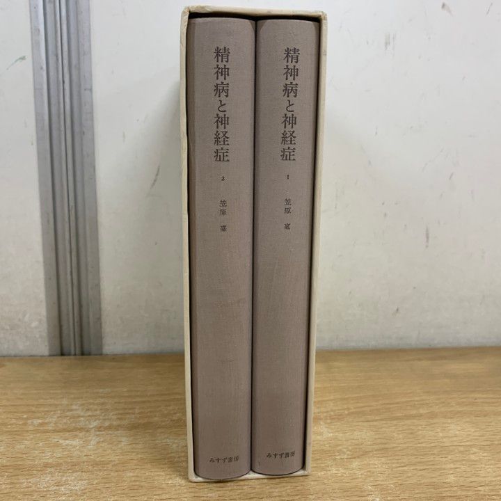 △01)【1点限り!】精神病と神経症/2冊入り/笠原嘉/みすず書房/1984年