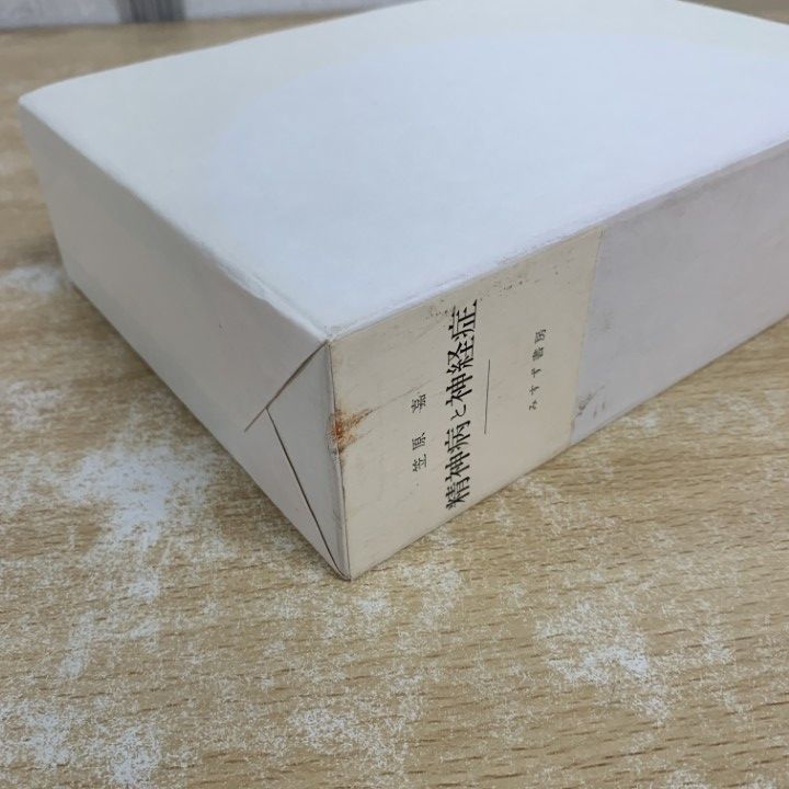 △01)【1点限り!】精神病と神経症/2冊入り/笠原嘉/みすず書房/1984年