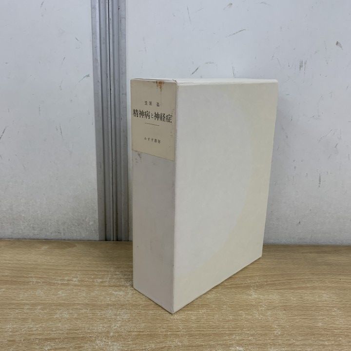 △01)【1点限り!】精神病と神経症/2冊入り/笠原嘉/みすず書房/1984年