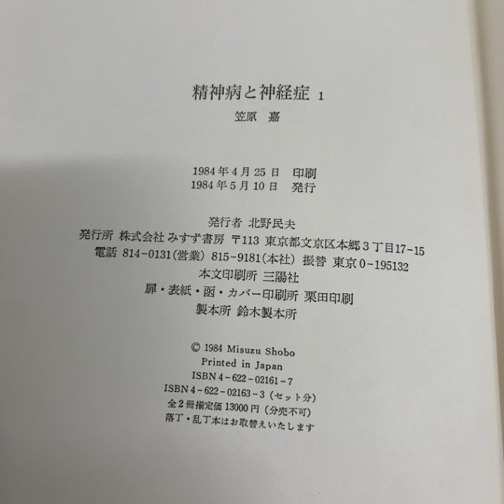 △01)【1点限り!】精神病と神経症/2冊入り/笠原嘉/みすず書房/1984年