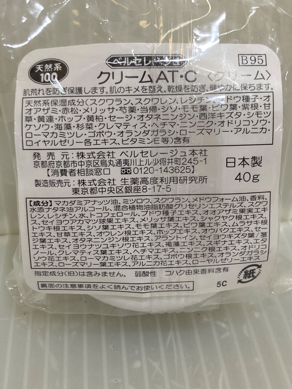 ベルセレージュ クリームAT・C〈クリーム〉40g - メルカリ