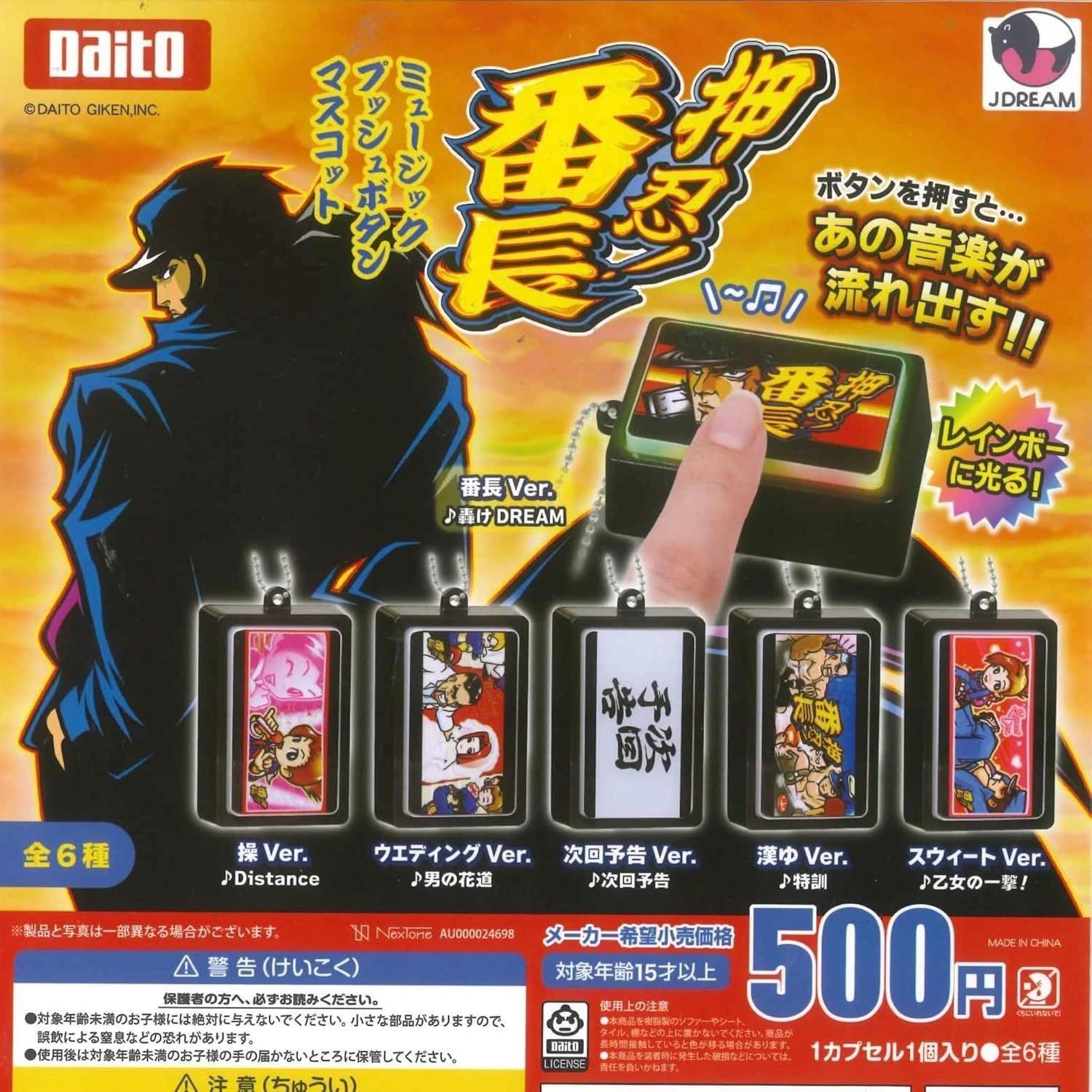 押忍！番長 ミュージックプッシュボタンマスコット × 2種セット