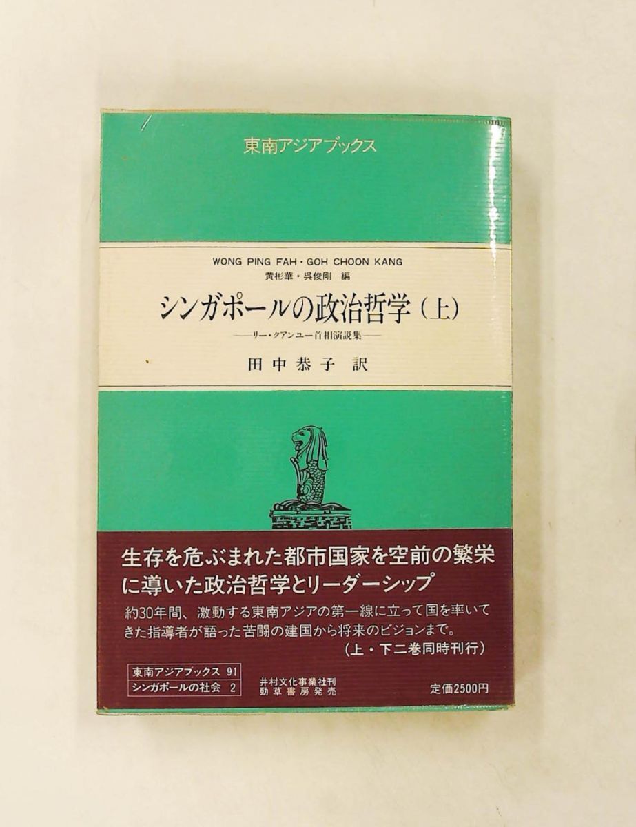 シンガポールの政治哲学 上 リー・クアンユー首相演説集 東南アジアブックス リー・クアンユー,黄彬華 勁草書房