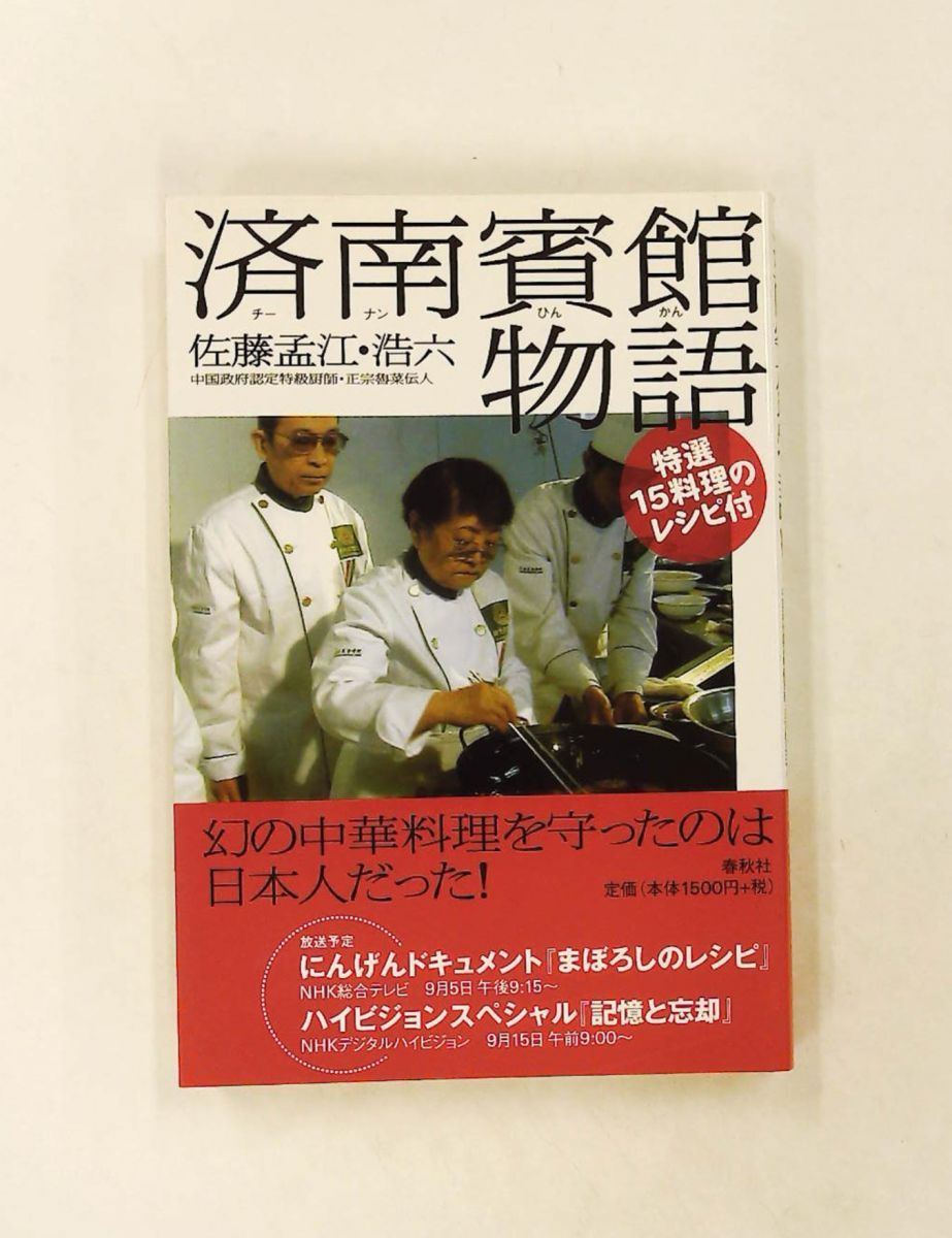 済南賓館物語 新装版 佐藤 孟江,佐藤 浩六 春秋社