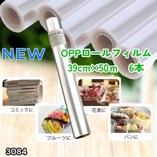 #3084 OPPロール ラッピング フィルム 39cm×50m 6本 厚さ 40ミクロン セロファン 透明 ラッピングペーパー ラッピングフィルム ロール クリア 包装 ※一部地域離島別途配送料有