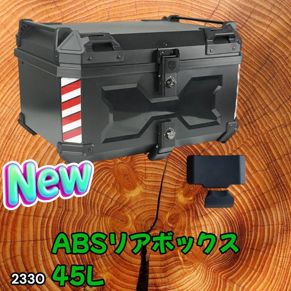 #2330 ABS バイク用 リア ボックス 45L ブラック 鍵ロック機能付き 防塵 完全 防水 軽量 持ち運び バックレスト付き 多くのキャリア 対応 取り付け 簡単 ※一部地域離島別途配送料有