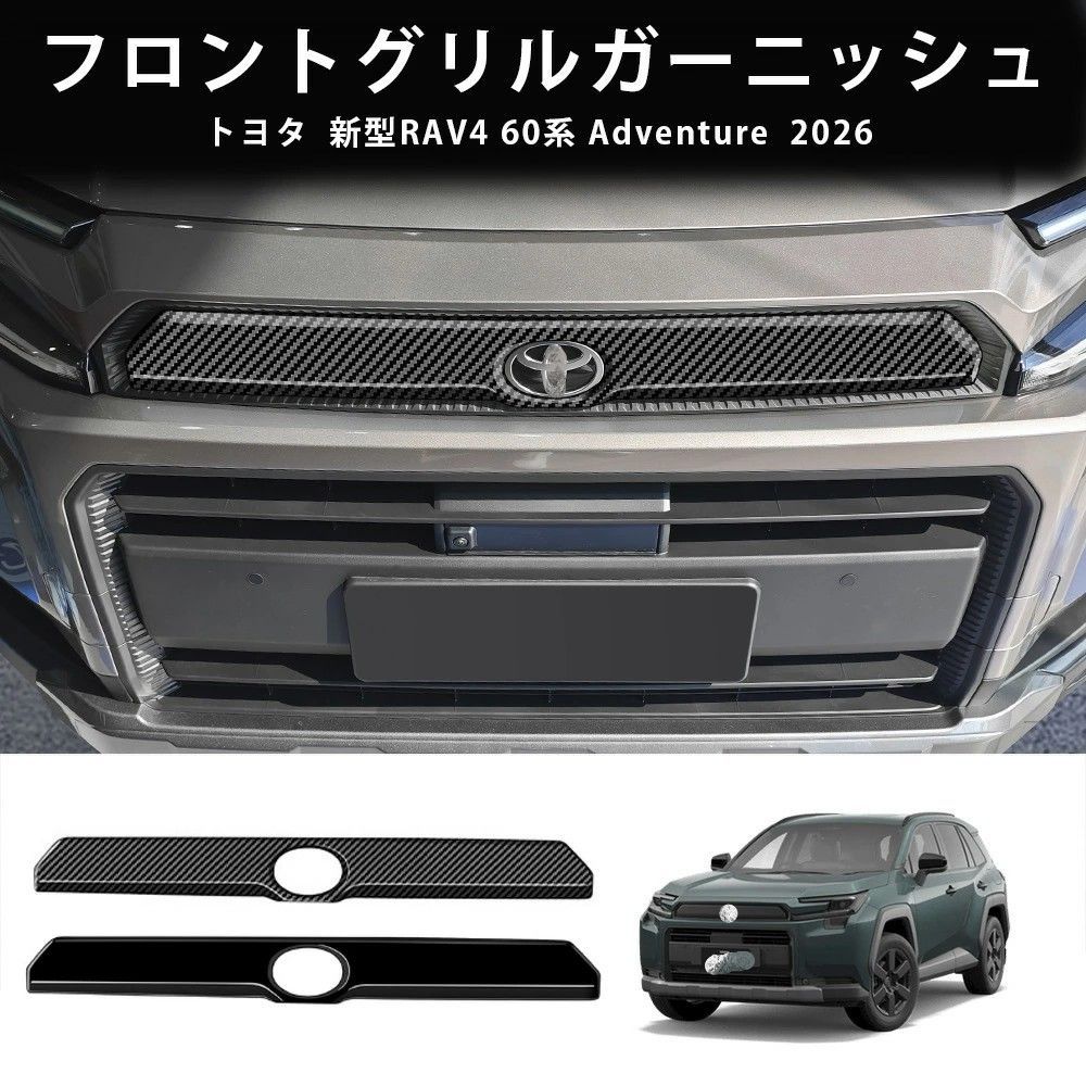 送料無料 トヨタ RAV4 ラブフォー 2026年式 対応 フロントグリルガーニッシュ 1点セット カーボン調 ピアノブラック ABS素材 両面テープ装着 外装パーツ フロントマスク保護 キズ防止 耐摩耗 汚れ対策 高級感 スポーティー ドレスアップ