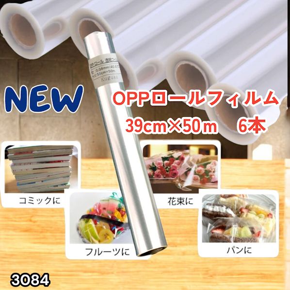 #3084 OPPロール ラッピング フィルム 39cm×50m 6本 厚さ 40ミクロン セロファン 透明 ラッピングペーパー ラッピングフィルム ロール クリア 包装 ※一部地域離島別途配送料有