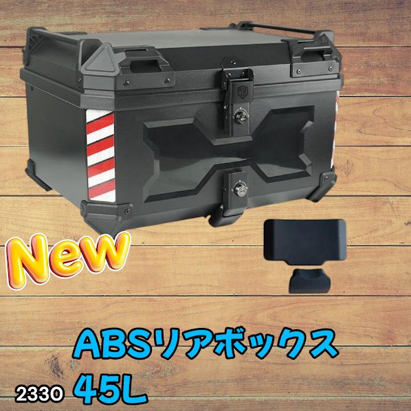 #2330 ABS バイク用 リア ボックス 45L ブラック 鍵ロック機能付き 防塵 完全 防水 軽量 持ち運び バックレスト付き 多くのキャリア 対応 取り付け 簡単 ※一部地域離島別途配送料有