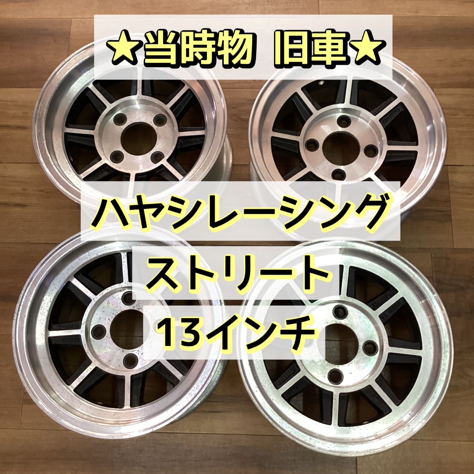 ☆当時物☆ ハヤシレーシング ストリート 13インチ - メルカリ