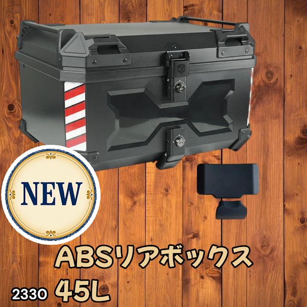 #2330 ABS バイク用 リア ボックス 45L ブラック 鍵ロック機能付き 防塵 完全 防水 軽量 持ち運び バックレスト付き 多くのキャリア 対応 取り付け 簡単 ※一部地域離島別途配送料有