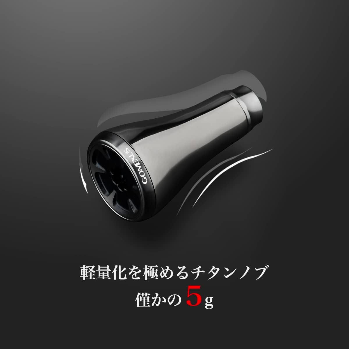 新品 ゴメクサス CY82 リールハンドル シマノ スピニングリール対応