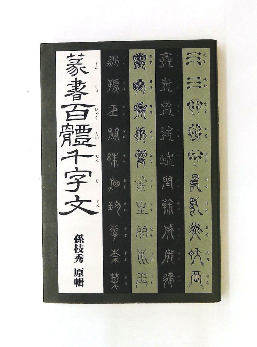 篆書百体千字文 孫枝秀 マール社