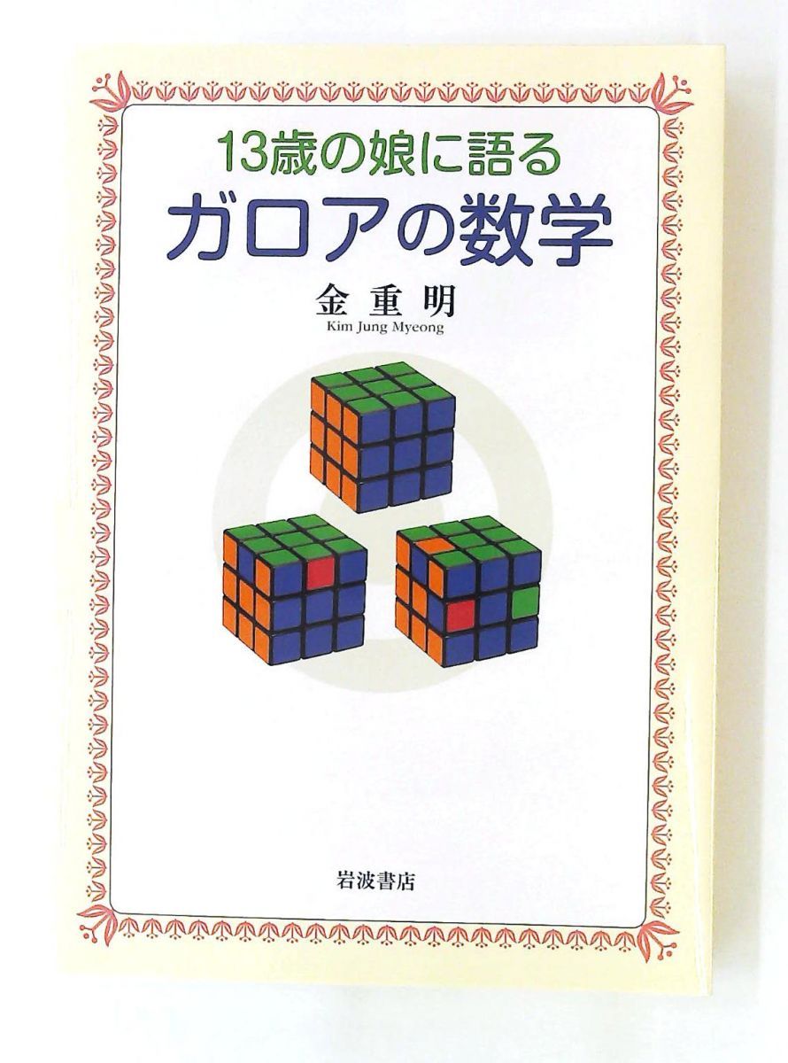 ガロアの数学 13歳の娘に語る 金 重明 岩波書店