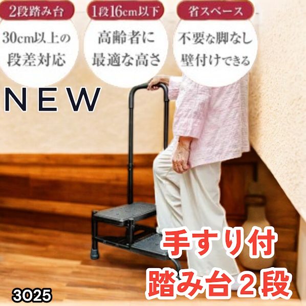 #3025 手すり付き2段踏み台 幅43×高さ最大99.5cm×奥行き58cm 高さ調整可能 玄関 段差 転倒防止 負担軽減 介護 ひざ 腰 手すり ステップ 介護用品 室内 手すり台 ※一部地域離島別途配送料有