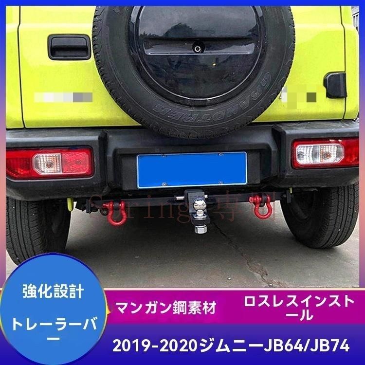 2019-2025年式ジムニーJB64/JB74専用 後方バンパー＆トレーラーヒッチ【トレーラーバー 赤フック付き】 F