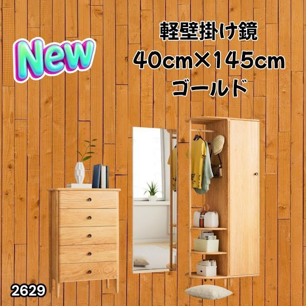 #2629 軽量 壁掛け 割れない鏡 幅40cm×高さ145cm ゴールド フィルム ミラー 鏡 全身鏡 姿見 ダンス 練習 大きい 安全 防災 地震対策 ※一部地域離島別途配送料有