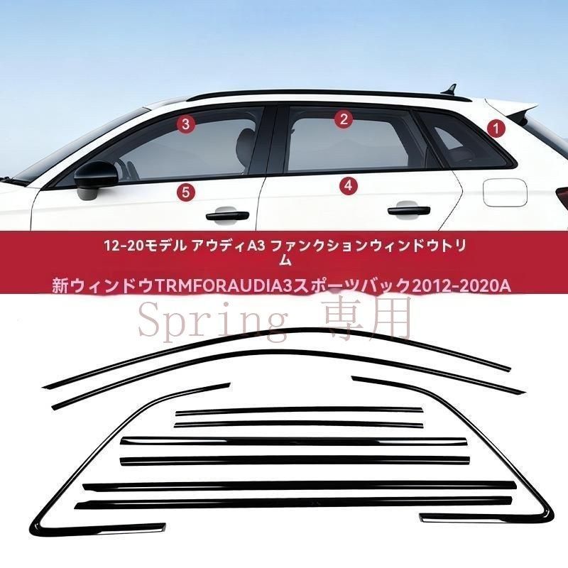 12-25年式 アウディ A3 車窗装飾フレーム 10点セット 鋼琴ブラック仕上げ F
