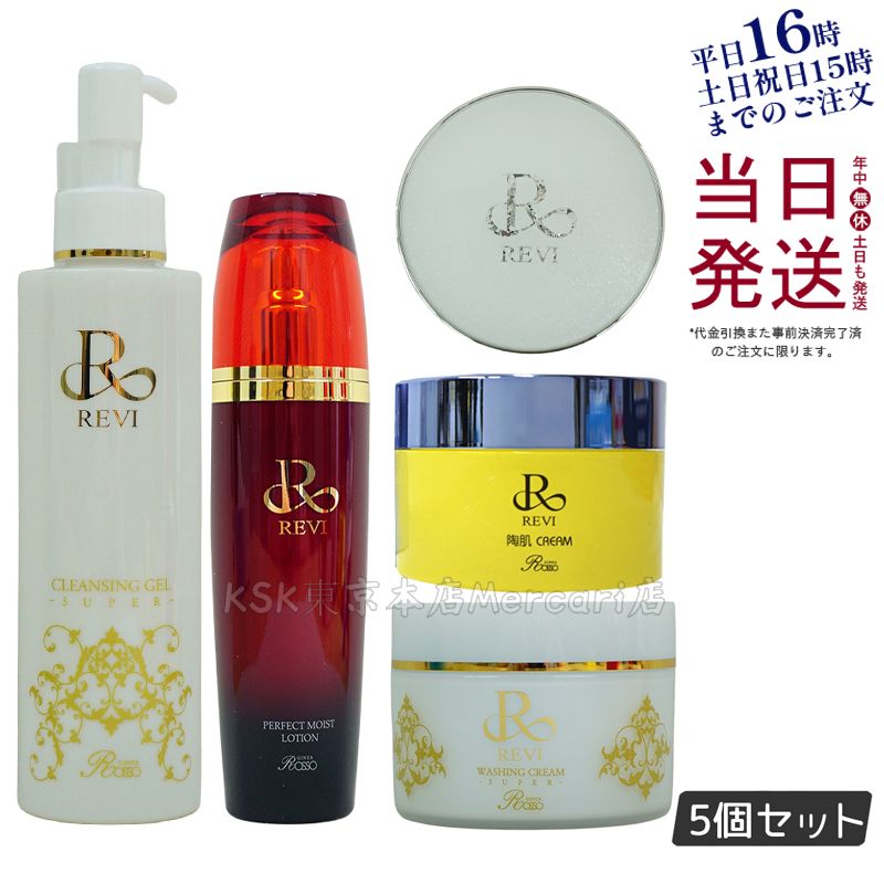 ルヴィ 陶肌ファンデーション 15・クリーム 50g・モイストローション 120ml・クレンジングジェル 180ml・ウォッシングクリーム 100g