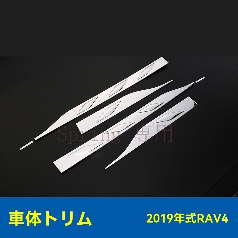 トヨタ RAV4 19年モデル 専用 304ステンレス製 車体用ドアサイドガード モール 防擦?防衝撃 高級仕上げ F