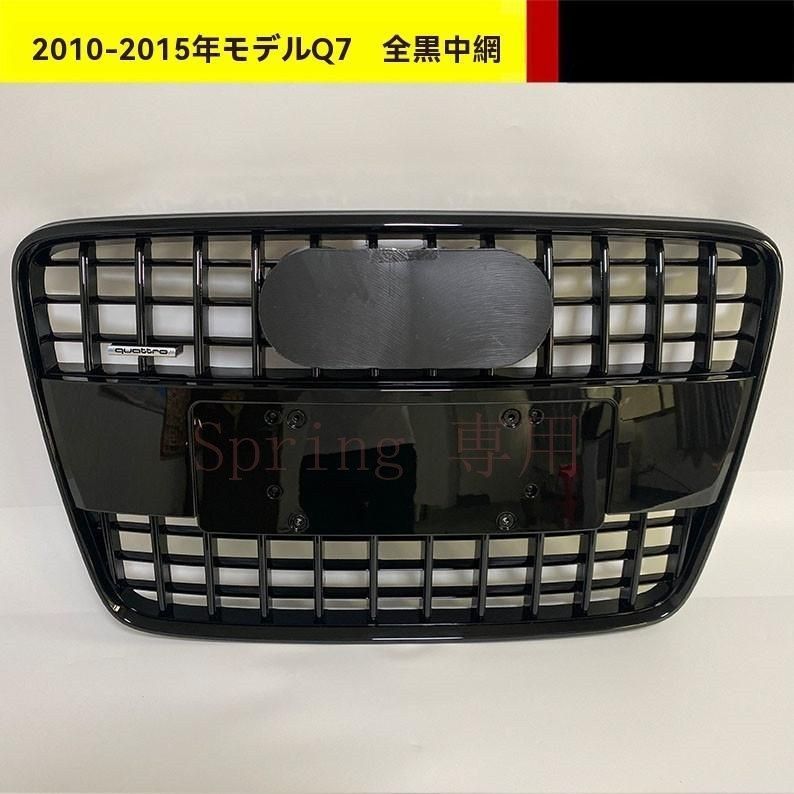 アウディ Q7 2010～2015年式 フロントグリル オールブラックグリル 中網 ABS製 ブラック?シルバーバッジ F